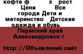 кофта ф.Mayoral з.3 рост.98 › Цена ­ 800 - Все города Дети и материнство » Детская одежда и обувь   . Пермский край,Александровск г.